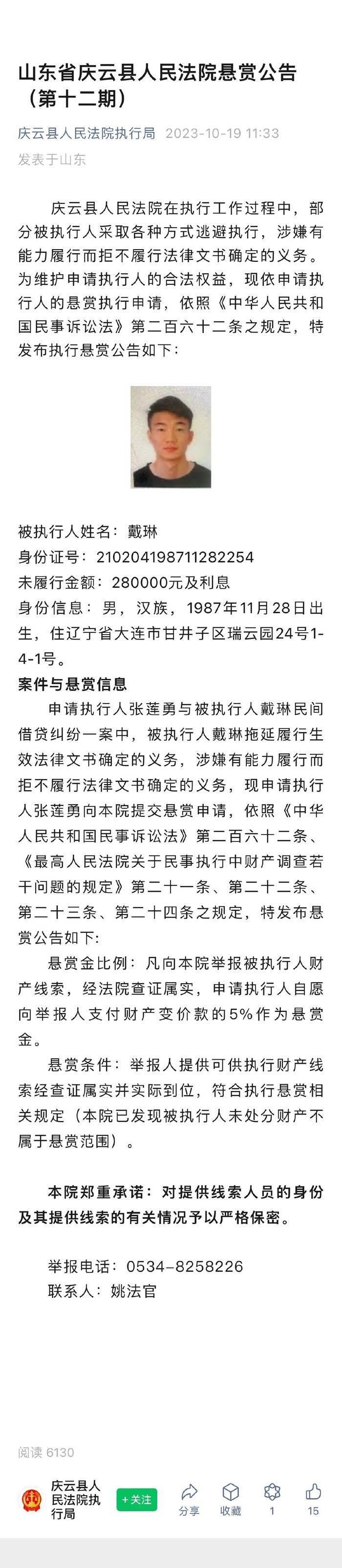 逃避执行28万元及利息，足球运动员戴琳被发布执行悬赏公告