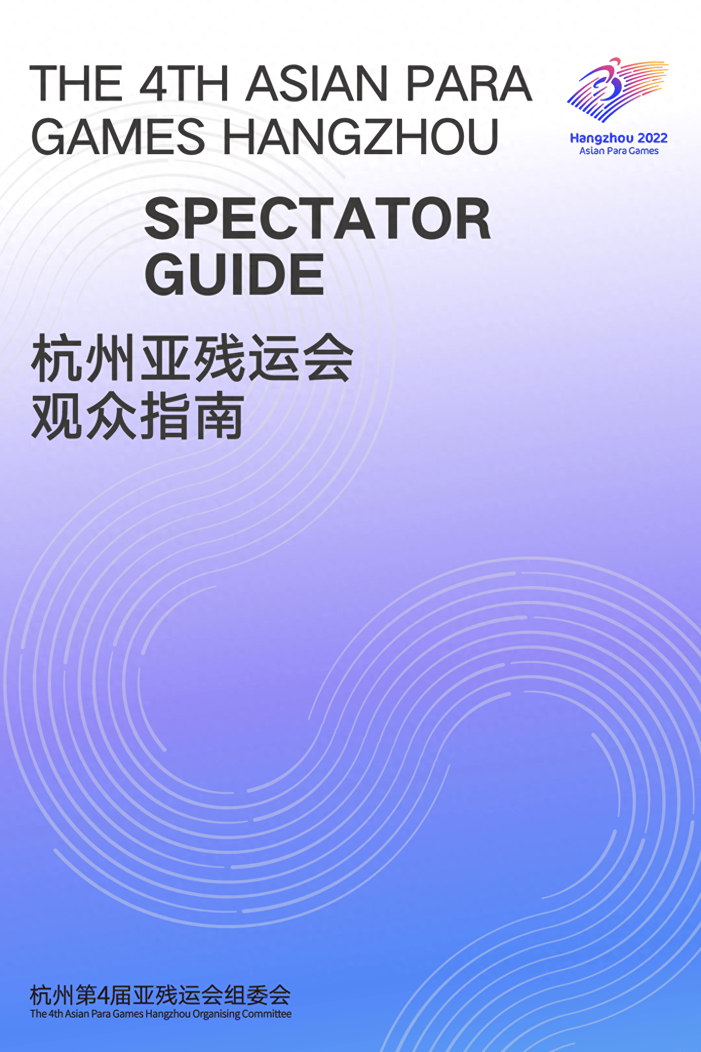 收藏杭州亚残运会！《杭州亚残运会观众指南》发布！杭州亚残运会