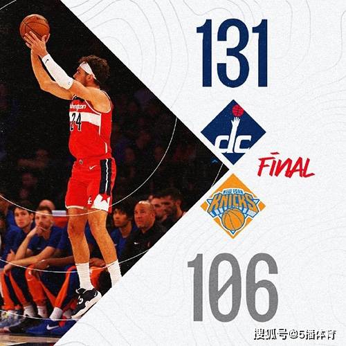 NBA季前赛：尼克斯106-131不敌奇才,普尔41+5,穆斯卡拉20+7NBA季前赛！NBA季前赛