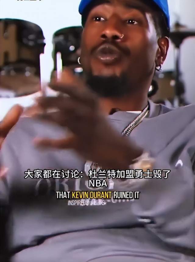 香波特:别骂杜兰特加盟勇士 詹皇去热火巅峰抱团才毁了NBANBA！NBA