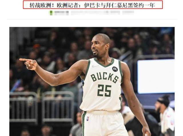 NBA3消息：42岁詹皇同届新秀去世NBA，丹尼格林签约，伊巴卡离开NBA！NBA