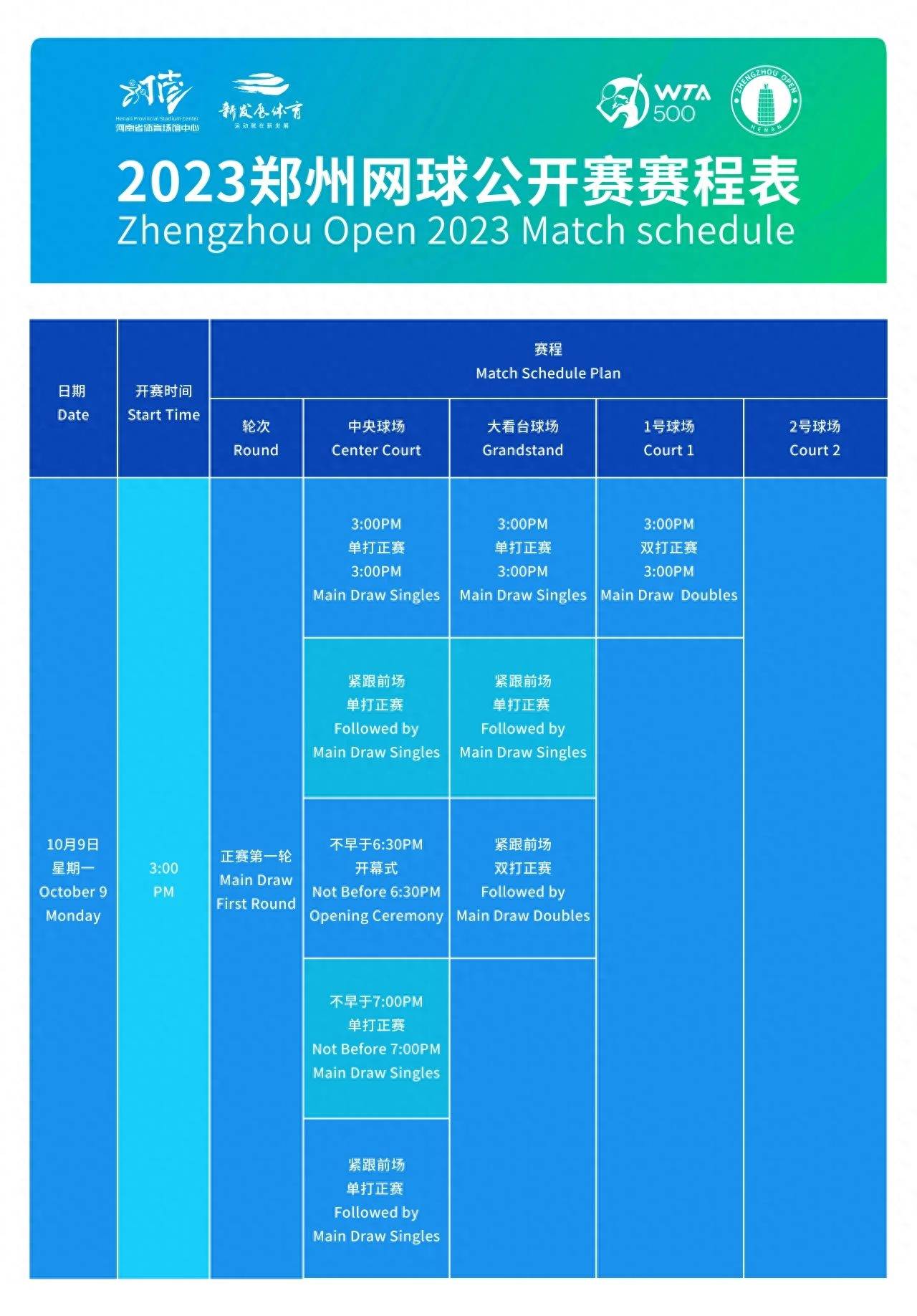 2023郑州网球公开赛赛程揭晓网球！网球