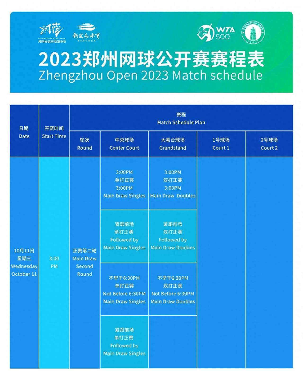 2023郑州网球公开赛赛程揭晓网球！网球