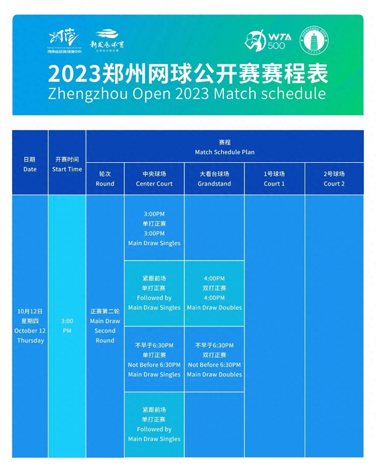 2023郑州网球公开赛赛程揭晓网球！网球