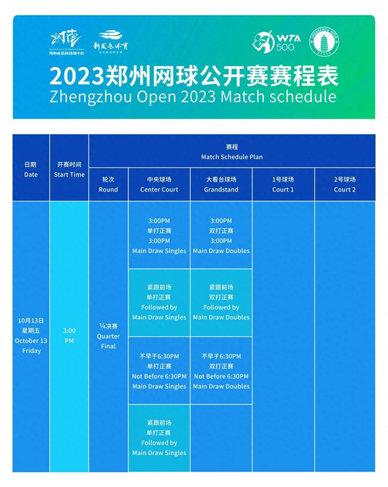 2023郑州网球公开赛赛程揭晓网球！网球