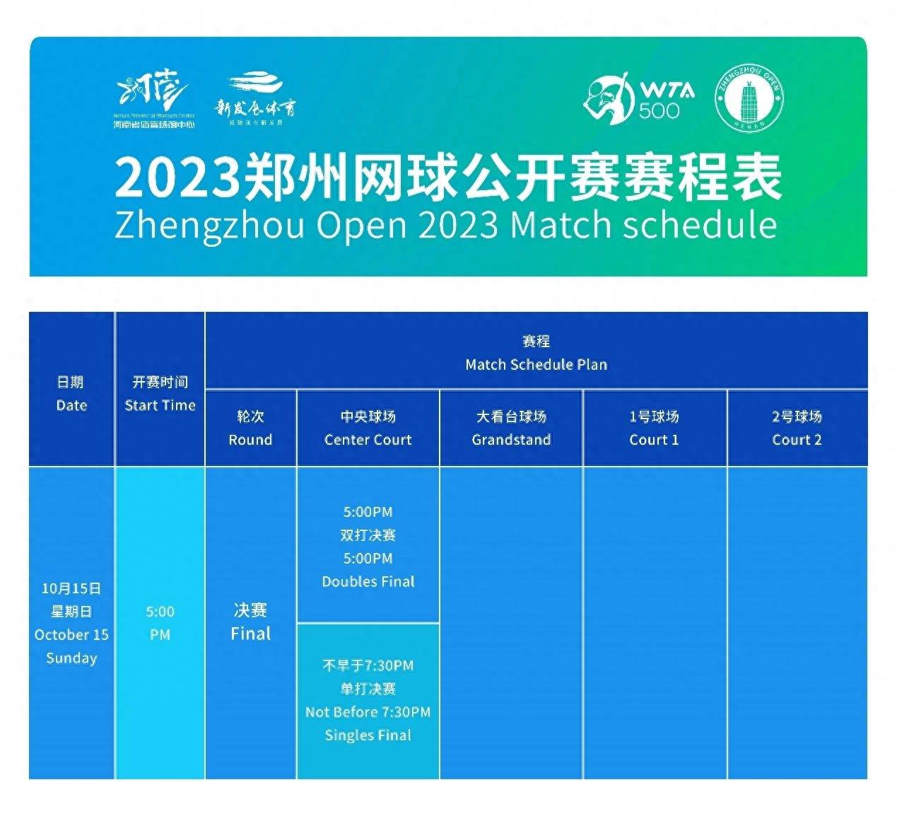 2023郑州网球公开赛赛程揭晓网球！网球