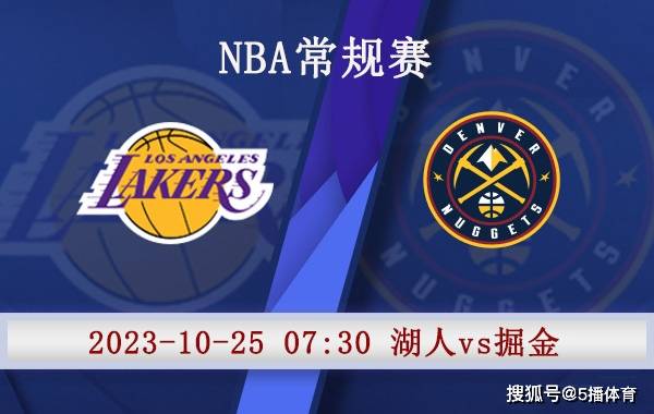 10月25日 NBA季前赛赛事前瞻分析之：湖人对阵掘金NBA！NBA