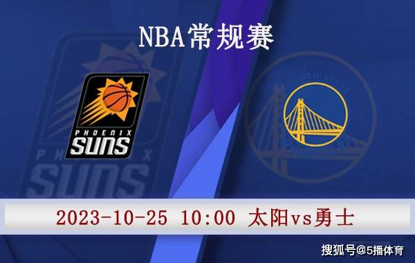 10月25日 NBA季前赛赛事前瞻分析之：太阳对阵勇士NBA！NBA