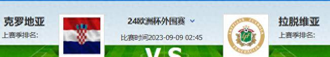 欧洲杯预选赛预选赛-克罗地亚对阵拉脱维亚欧洲杯预选赛预选赛！欧洲杯预选赛预选赛