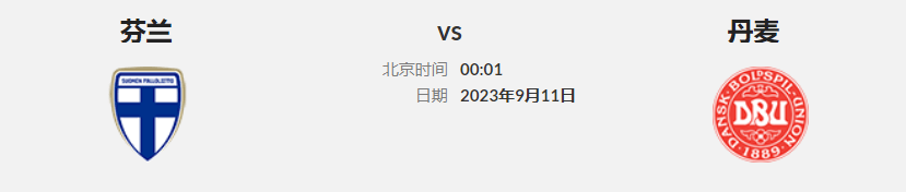 欧洲杯预选赛预选赛外围赛H组 芬兰对丹麦欧洲杯预选赛预选赛！欧洲杯预选赛预选赛