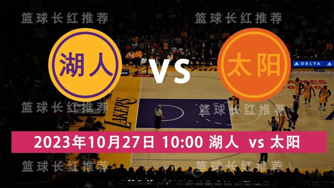 NBA 10月27日 湖人 对阵 太阳NBA！NBA