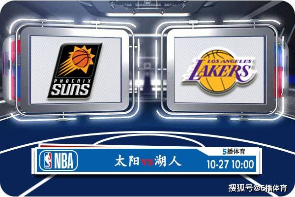 10月27日 NBA常规赛赛事前瞻分析之：太阳对阵湖人NBA！NBA