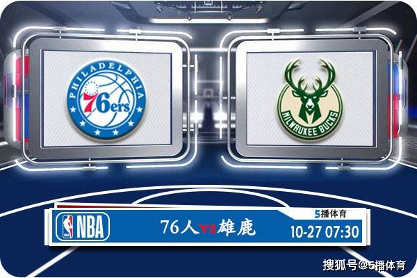 10月27日 NBA常规赛赛事前瞻分析之：76人对阵雄鹿NBA！NBA