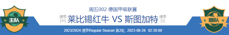 8月25日周五 德国甲级联赛 莱比锡红牛对阵斯图加特斯图加特！斯图加特