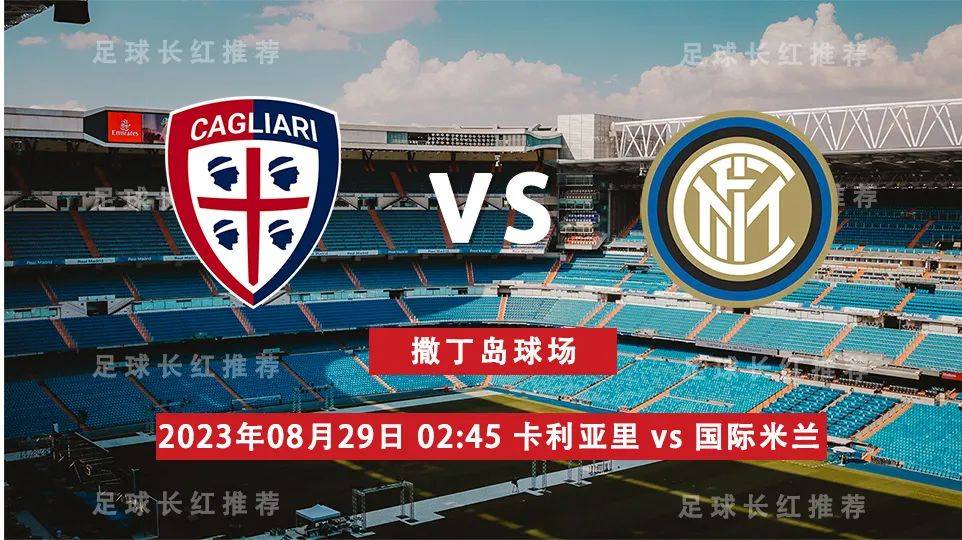 意大利甲级联赛 08月29日 卡利亚里 对阵 国际米兰（ Inter Milan） 周一高飞国际米兰（ Inter Milan）！国际米兰（ Inter Milan）