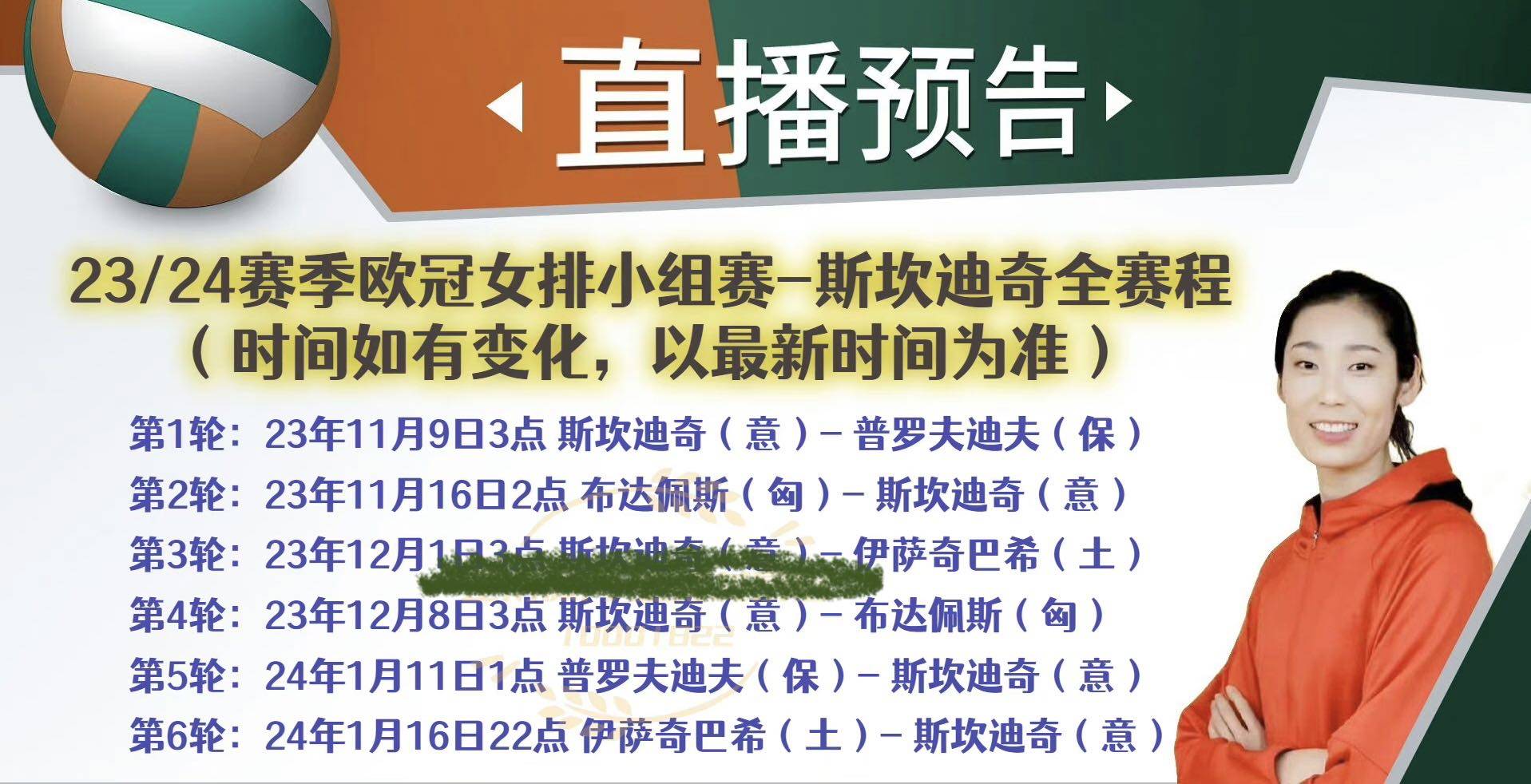 欧洲冠军联赛联赛赛程出炉：斯坎迪奇时隔一年再战 朱婷领衔强势开启夺冠征程斯坎迪奇！斯坎迪奇