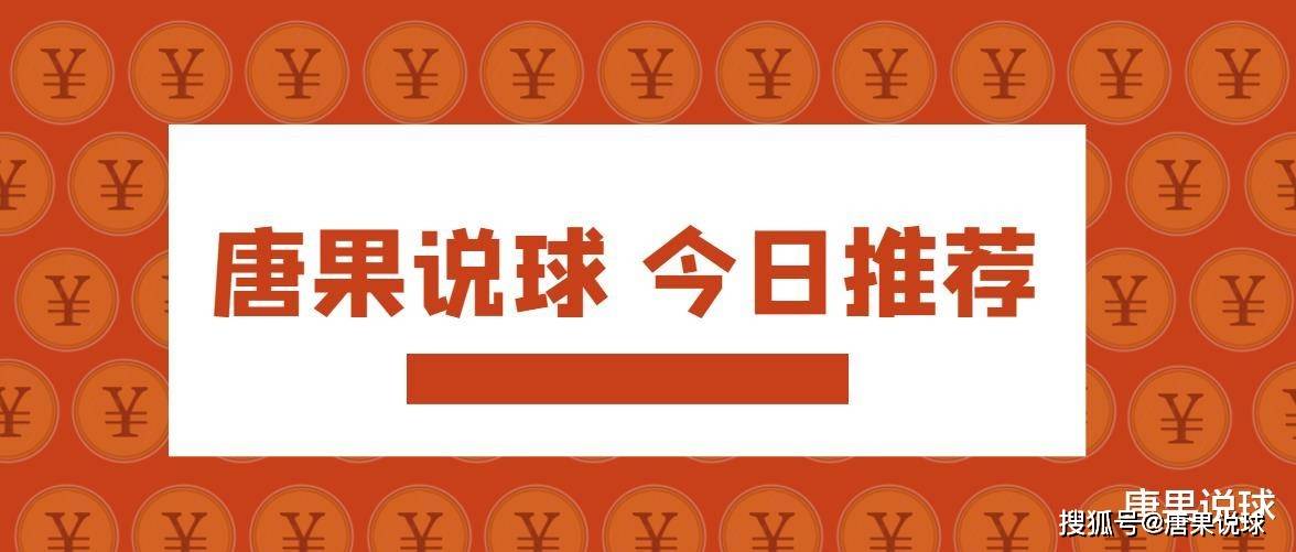 唐果说球 法国甲级联赛，里尔对阵兰斯