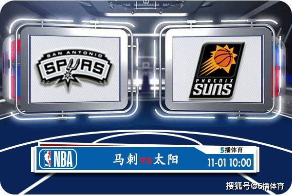 11月01日 NBA常规赛赛事前瞻分析之：马刺对阵太阳马刺！马刺