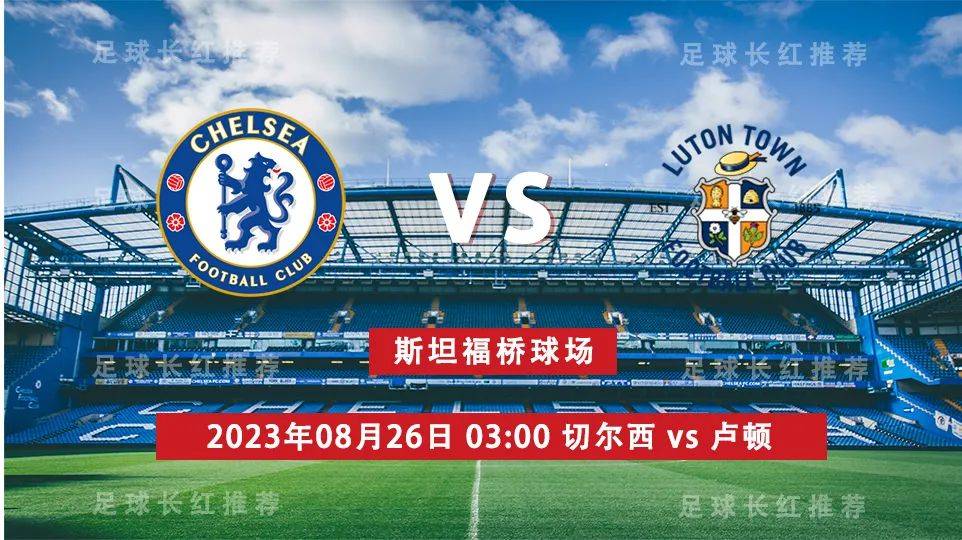 英格兰超级联赛（EPL） 08月26日 切尔西 对阵 卢顿 周末开始