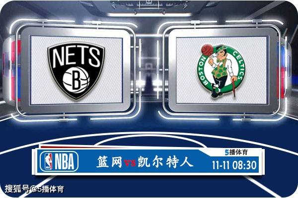 11月11日 NBA季中锦赛事前瞻分析之：篮网队对阵凯尔特人队凯尔特人队！凯尔特人队