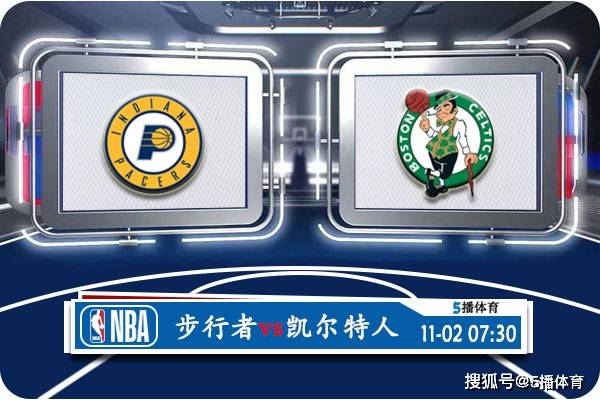 11月02日 NBA常规赛赛事前瞻分析之：步行者对阵凯尔特人