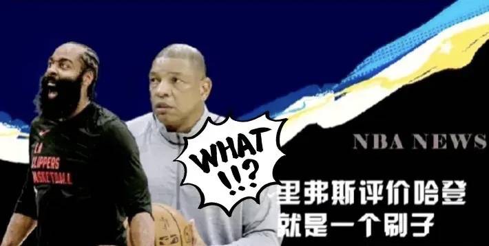 NBA：76人前教练里弗斯谈快船队引援哈登，这是一个错误的决定