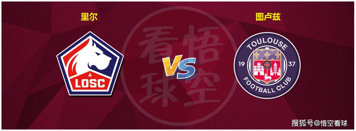 11月12日【法国甲级联赛（Ligue 1）联赛】里尔对阵图卢兹 里尔能否继续保持主场优势？？里尔！里尔