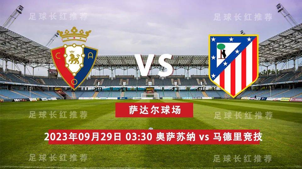 西班牙足球甲级联赛（La Liga）（La Liga） 09月29日 奥萨苏纳 对阵 马德里竞技马德里竞技！马德里竞技