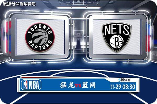 11月29日 NBA常规赛赛事前瞻分析之：猛龙对阵篮网队篮网队！篮网队