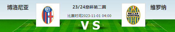 博洛尼亚 对阵 维罗纳博洛尼亚！博洛尼亚