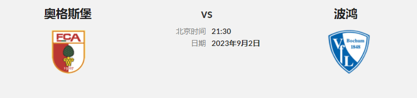 德国甲级联赛早场 联赛第3轮 奥格斯堡主场迎战波鸿