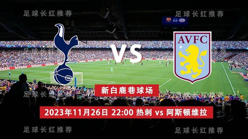 英格兰超级联赛 11月26日 热刺 vs 阿斯顿维拉阿斯顿维拉！阿斯顿维拉