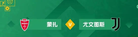 意大利甲级联赛 蒙扎VS尤文图斯蒙扎！收到手软！红！！蒙扎