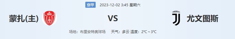 今天重要赛事：意大利甲级联赛蒙扎对阵尤文图斯 精灵图老朱分析：