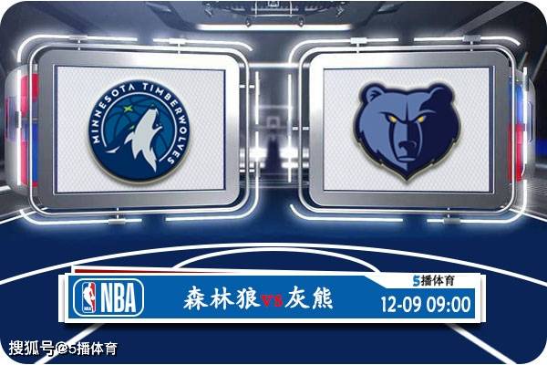 12月09日 NBA常规赛赛事前瞻分析之：森林狼vs灰熊森林狼！森林狼