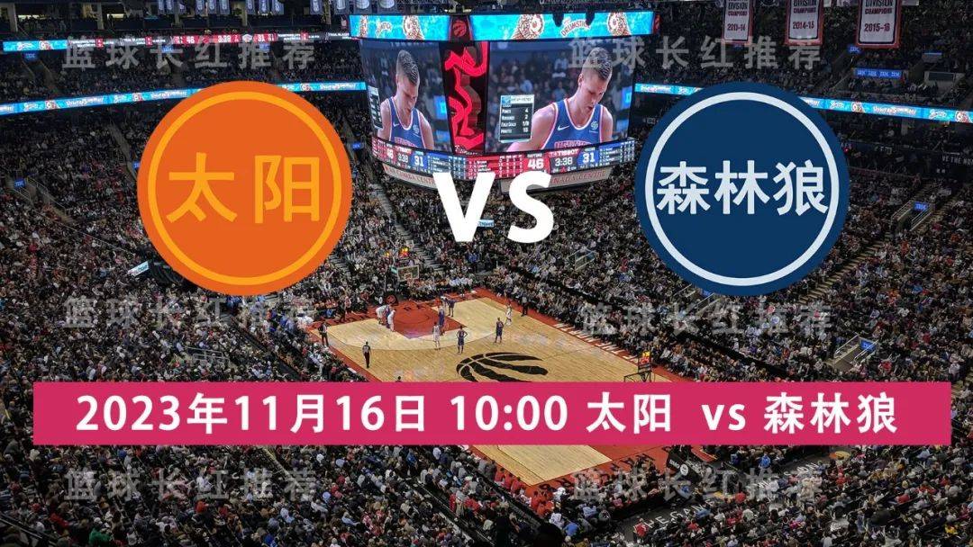 NBA 11月16日 太阳 对阵 森林狼