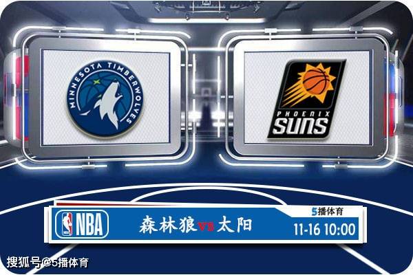 11月16日 NBA常规赛赛事前瞻分析之：森林狼vs太阳森林狼！森林狼