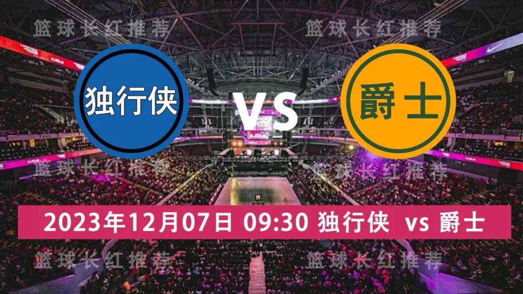 NBA 12月07日 独行侠 vs 爵士独行侠！独行侠