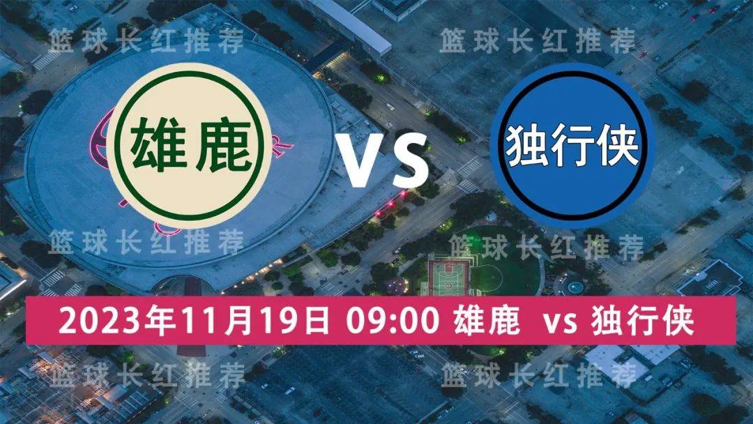 NBA 11月19日 雄鹿 vs 独行侠独行侠！独行侠