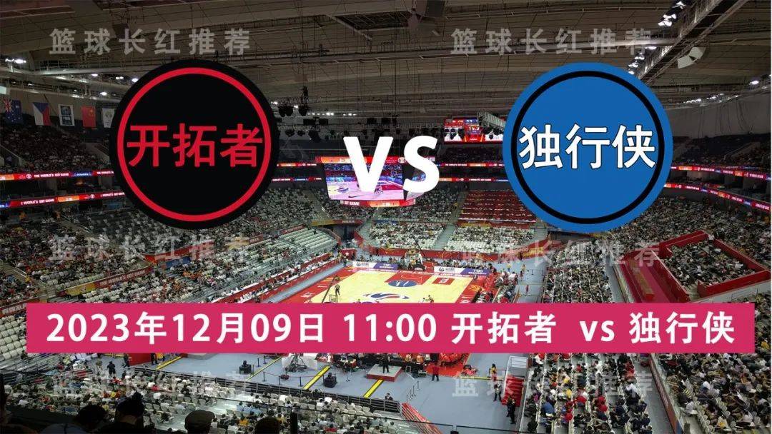 NBA 12月09日 开拓者 vs 独行侠独行侠！独行侠