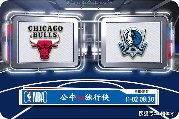 11月02日 NBA常规赛赛事展望分析之：公牛对阵独行侠