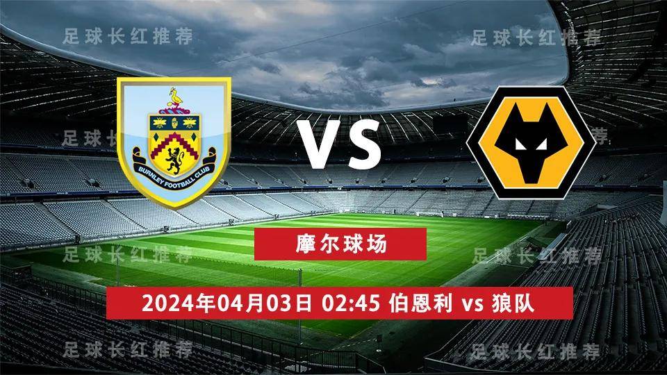 英超 04月03日 伯恩利 vs 狼队 连胜出击