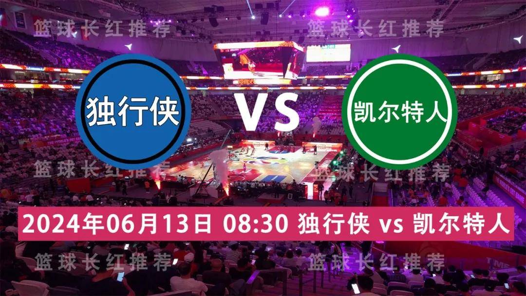 NBA 06月13日 独行侠 vs 凯尔特人