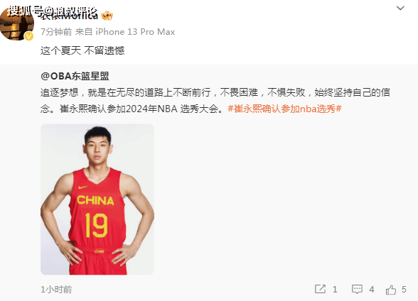 媒体解读崔永熙确定参加NBA选秀：试训后可能获得积极的反馈