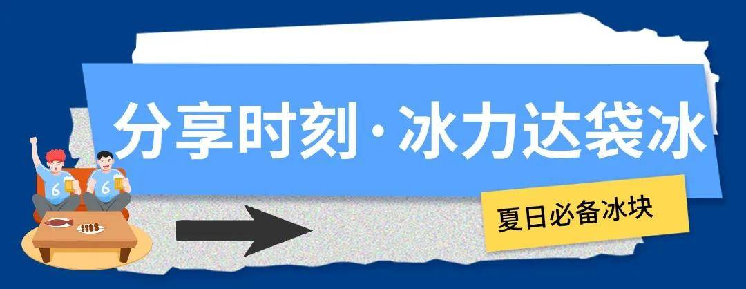 冰块加满，这才是欧洲杯的正确打开方式！