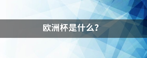 欧洲杯是什么？来自