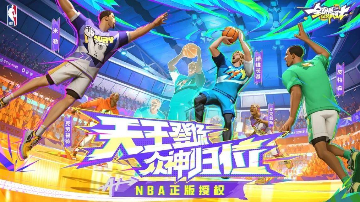 正式官宣与NBA合作！《全明星街球派对》即将改写行业格局！